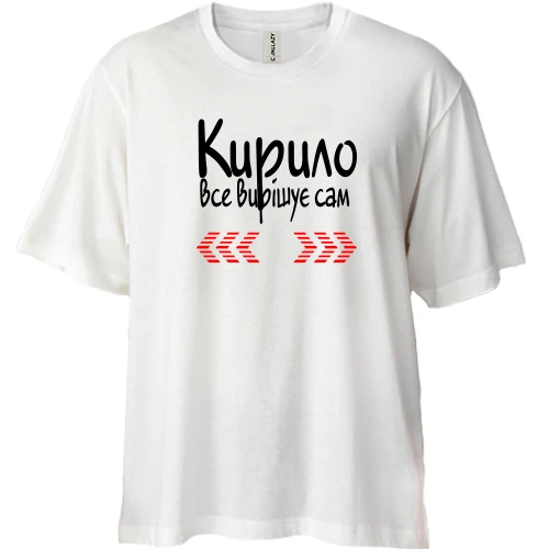 Футболка двонитка Oversize з написом "Кирило все вирішує сам"