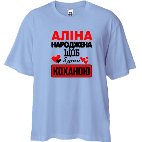 Футболка двонитка Oversize з написом "Аліна народжена щоб бути коханою"