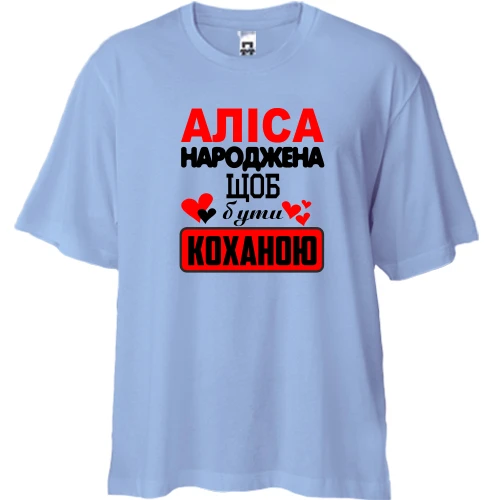 Футболка двонитка Oversize з написом "Аліса народжена щоб бути коханою"
