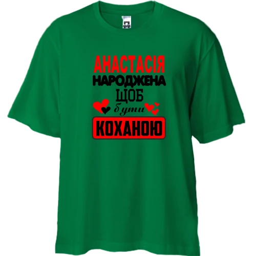 Футболка двонитка Oversize з написом "Анастасія народжена щоб бути коханою"