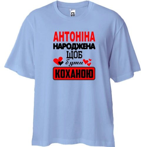 Футболка двонитка Oversize з написом "Антоніна народжена щоб бути коханою"