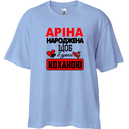 Футболка двонитка Oversize з написом "Аріна народжена щоб бути коханою"