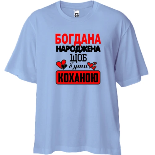 Футболка двонитка Oversize, Синій, з написом "Богдана народжена щоб бути коханою"