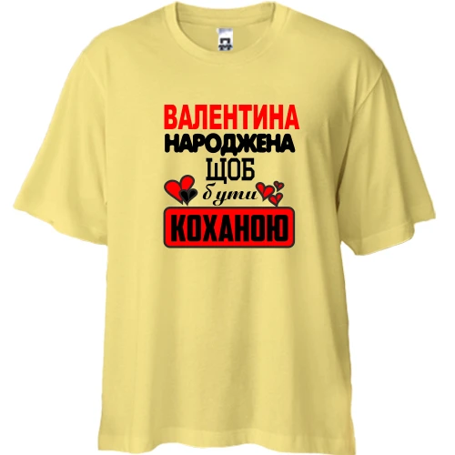 Футболка двонитка Oversize з написом "Валентина народжена щоб бути коханою"