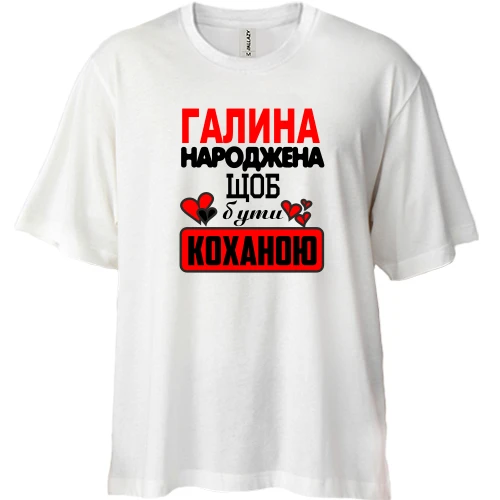 Футболка двонитка Oversize з написом "Галина народжена щоб бути коханою"