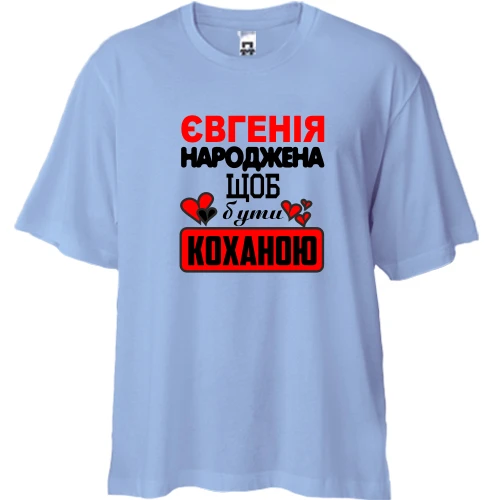 Футболка двонитка Oversize з написом "Євгенія народжена щоб бути коханою"