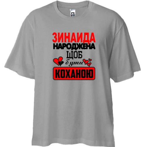 Футболка двонитка Oversize з написом "Зінаїда народжена, щоб бути коханою"