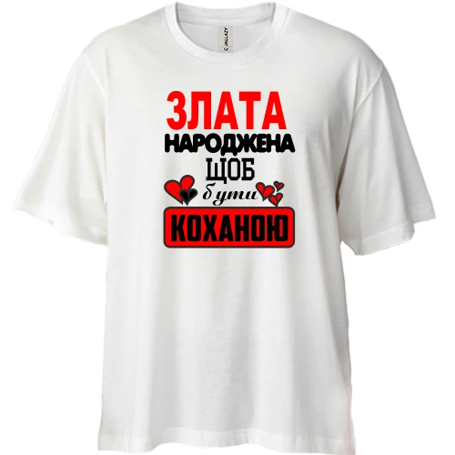 Футболка двонитка Oversize, Білий, з написом "Злата народжена щоб бути коханою"