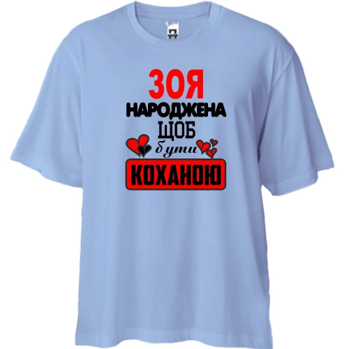 Футболка двонитка Oversize з написом "Зоя народжена щоб бути коханою"