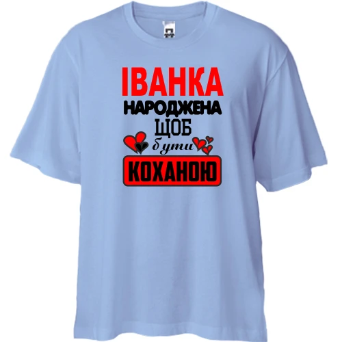 Футболка двонитка Oversize, Синій, з написом "Іванка народжена щоб бути коханою"