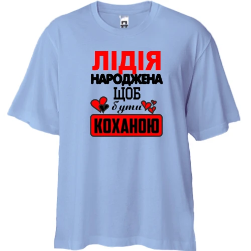 Футболка двонитка Oversize з написом "Лідія народжена щоб бути коханою"