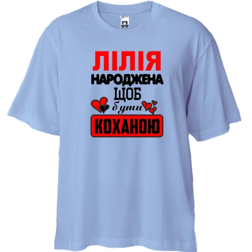 Футболка двонитка Oversize, Синій, з написом "Лілія народжена щоб бути коханою"