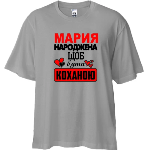 Футболка двонитка Oversize з написом "Марія народжена, щоб бути коханою"