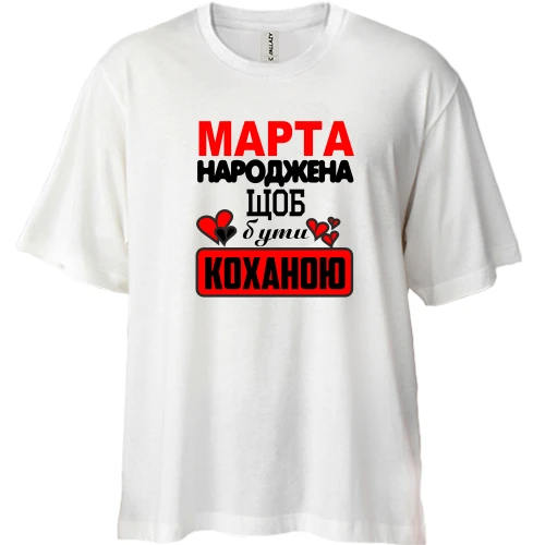 Футболка двонитка Oversize з написом "Марта народжена щоб бути коханою"