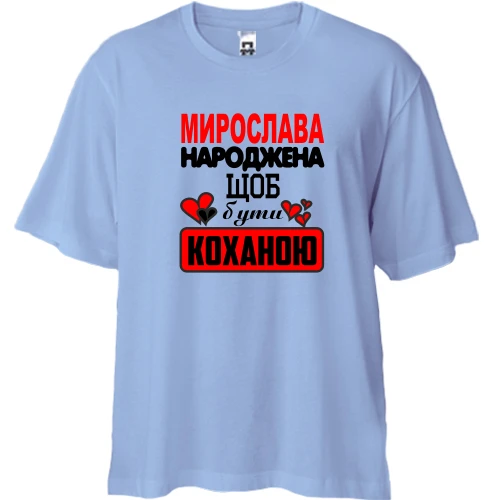 Футболка двонитка Oversize, Синій, з написом "Мирослава народжена щоб бути коханою"