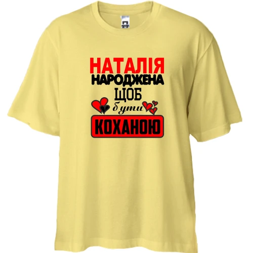 Футболка двонитка Oversize з написом "Наталія народжена щоб бути коханою"