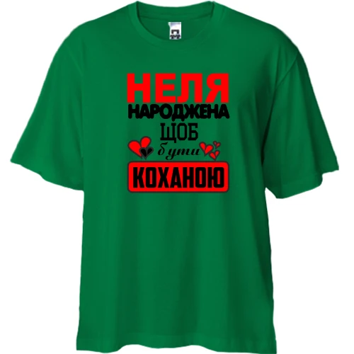 Футболка двонитка Oversize з написом "Неля народжена щоб бути коханою"