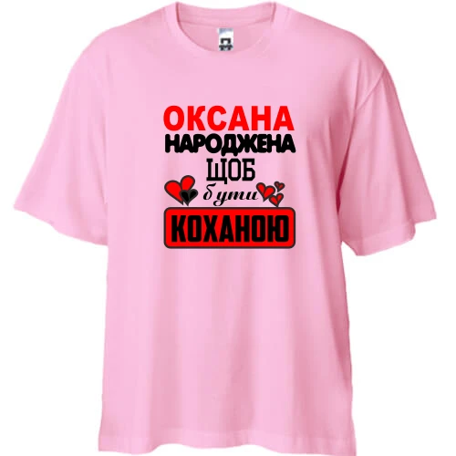 Футболка двонитка Oversize з написом "Оксана народжена щоб бути коханою"