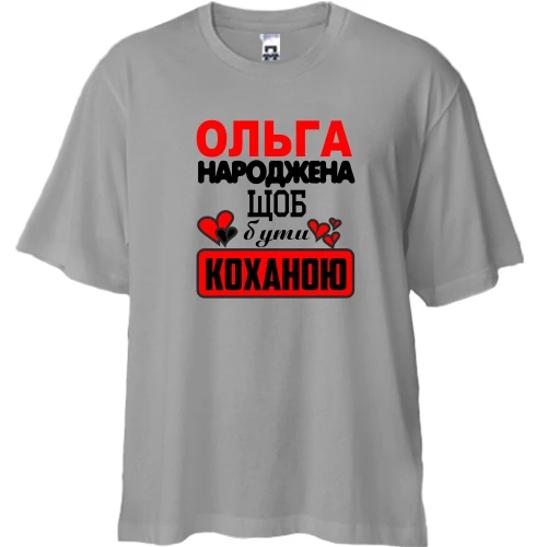 Футболка двонитка Oversize з написом "Ольга народжена щоб бути коханою"