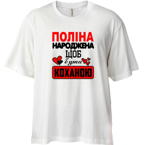 Футболка двонитка Oversize, Білий, з написом "Поліна народжена щоб бути коханою"