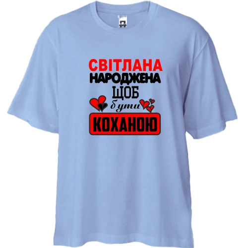 Футболка двонитка Oversize з написом "Світлана народжена щоб бути коханою"