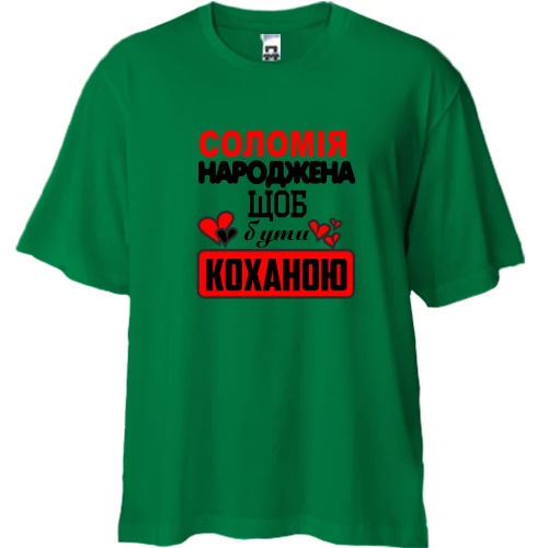 Футболка двонитка Oversize, Зелений, з написом "Соломія народжена щоб бути коханою"