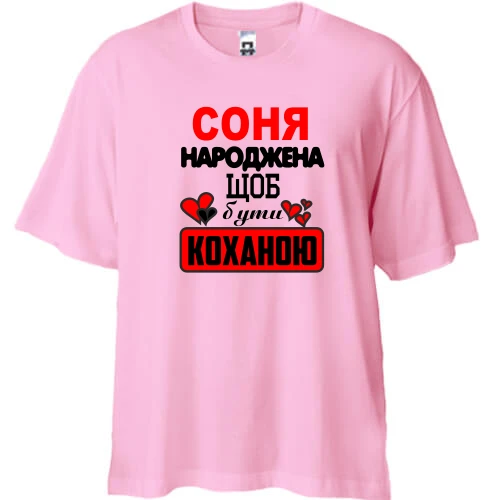 Футболка двонитка Oversize з написом "Соня народжена щоб бути коханою"