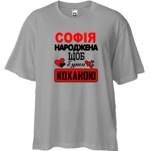 Футболка двонитка Oversize з написом "Софія народжена щоб бути коханою"