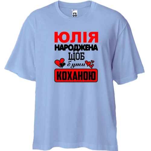 Футболка двонитка Oversize з написом "Юлія народжена щоб бути коханою"