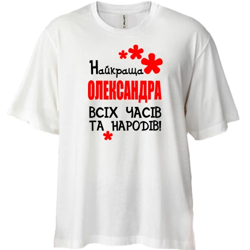 Футболка двонитка Oversize, Білий, з написом "Найкраща Олександра всіх часів і народів"
