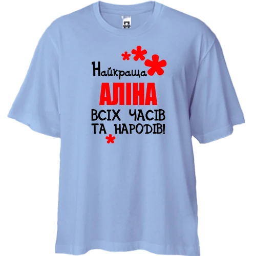 Футболка двонитка Oversize, Синій, з написом "Найкраща Аліна всіх часів і народів"