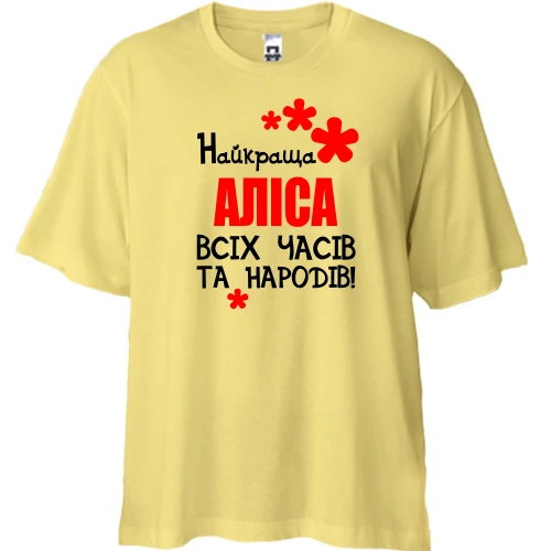Футболка двонитка Oversize з написом "Найкраща Аліса всіх часів і народів"