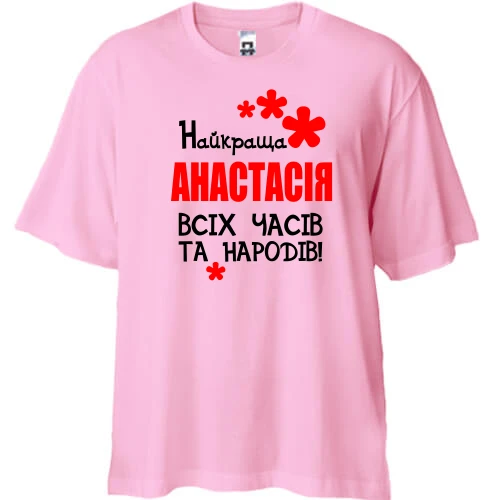 Футболка двонитка Oversize, Рожевий, з написом "Найкраща Анастасія всіх часів і народів"