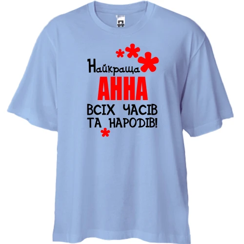 Футболка двонитка Oversize з написом "Найкраща Анна всіх часів і народів"