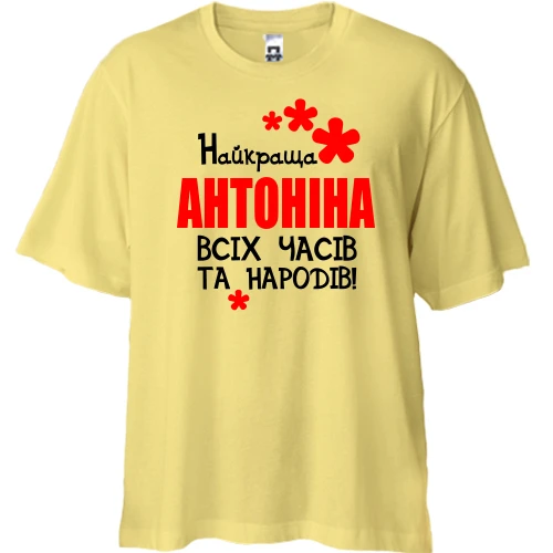 Футболка двонитка Oversize, Жовтий, з написом "Найкраща Антоніна всіх часів і народів"