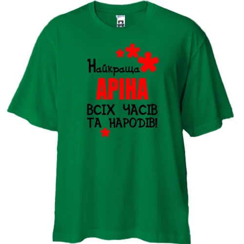 Футболка двонитка Oversize, Зелений, з написом "Найкраща Аріна всіх часів і народів"