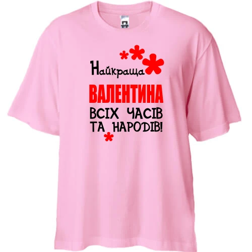 Футболка двонитка Oversize з написом "Найкраща Валентина всіх часів і народів"