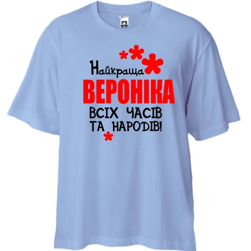 Футболка двонитка Oversize, Синій, з написом "Найкраща Вероніка всіх часів і народів"
