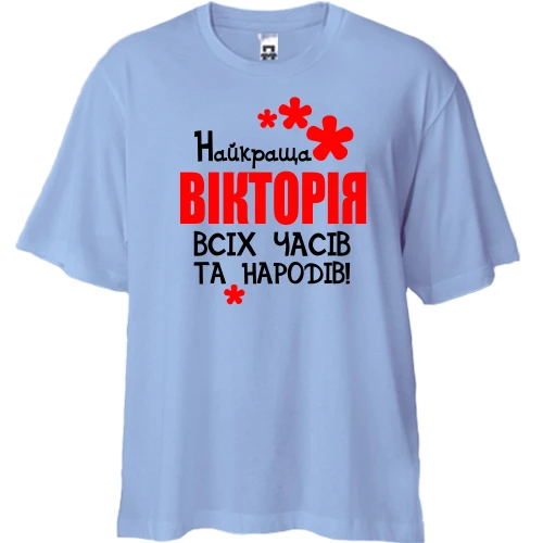 Футболка двонитка Oversize з написом "Найкраща Вікторія всіх часів і народів"