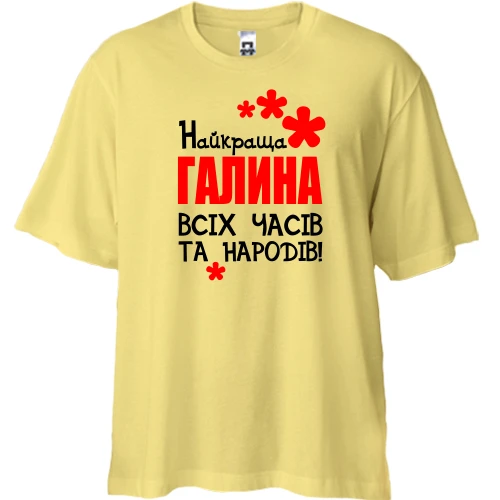 Футболка двонитка Oversize з написом "Найкраща Галина всіх часів і народів"