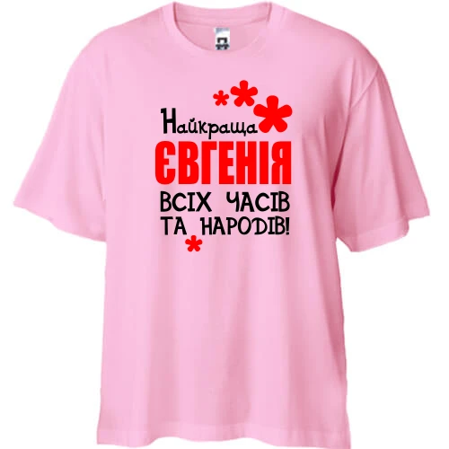 Футболка двонитка Oversize з написом "Найкраща Євгенія всіх часів і народів"