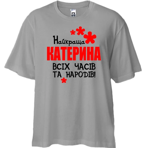 Футболка двонитка Oversize з написом "Найкраща Катерина всіх часів і народів"