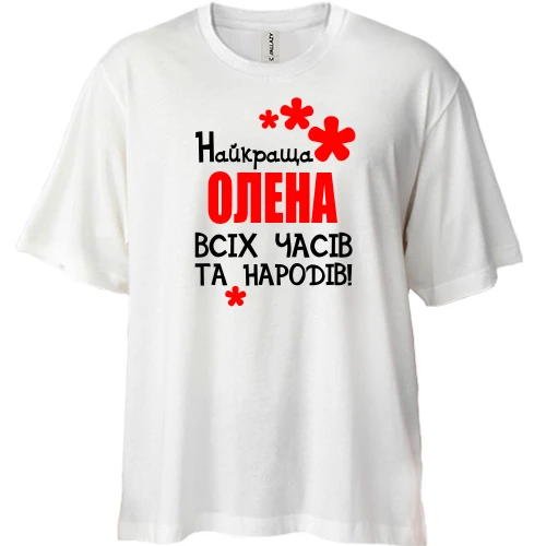 Футболка двонитка Oversize з написом "Найкраща Олена всіх часів і народів"