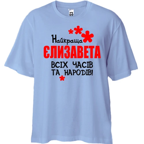 Футболка двонитка Oversize з написом "Найкраща Єлизавета всіх часів і народів"