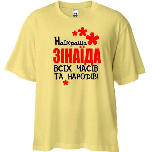Футболка двонитка Oversize, Жовтий, з написом "Найкраща Зінаїда всіх часів і народів"