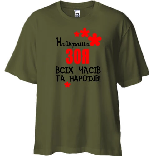 Футболка двонитка Oversize з написом "Найкраща Зоя всіх часів і народів"
