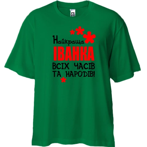 Футболка двонитка Oversize, Зелений, з написом "Найкраща Іванка всіх часів і народів"