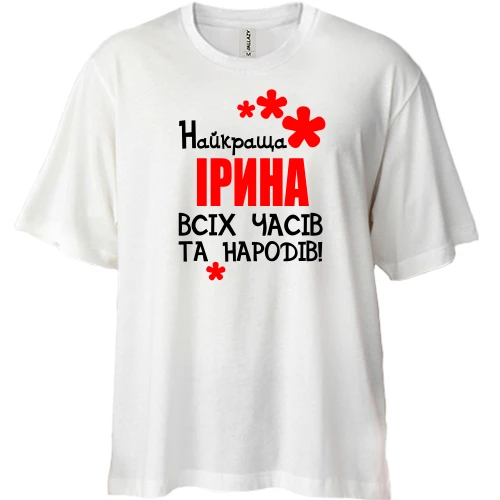 Футболка двонитка Oversize з написом "Найкраща Ірина всіх часів і народів"