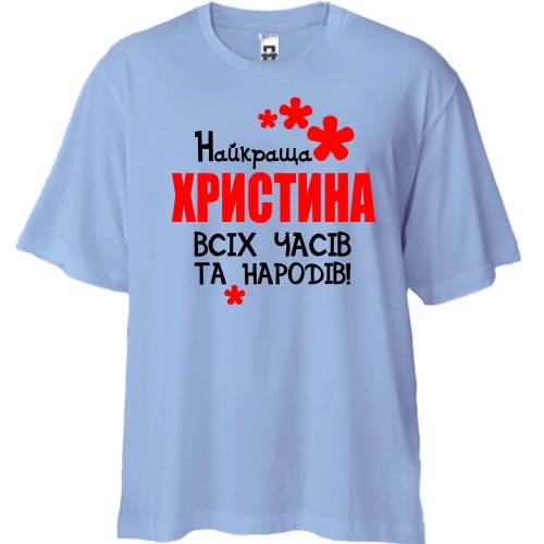 Футболка двонитка Oversize, Синій, з написом "Найкраща Христина всіх часів і народів"