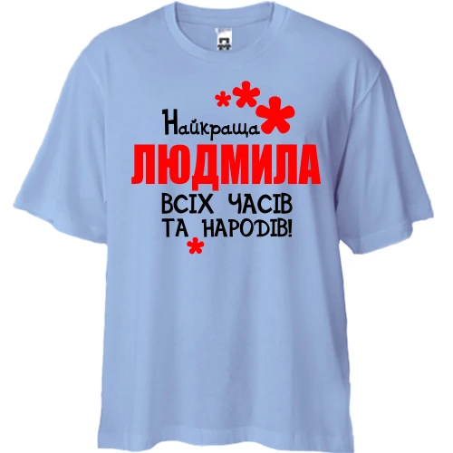 Футболка двонитка Oversize, Синій, з написом "Найкраща Людмила всіх часів і народів"